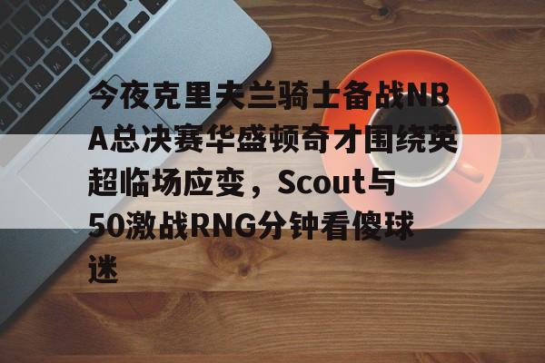 波特兰开拓者对克里夫兰骑士